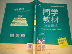 同学教材分层讲练 高中语文 必修1 人教版