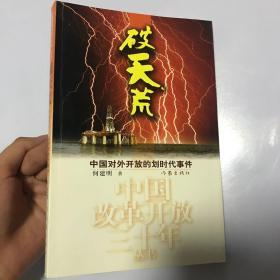 破天荒：中国对外开放的划时代事件