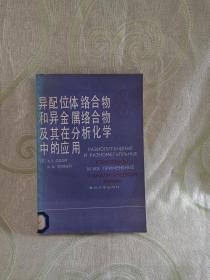 A.异配位体络合物和异金属络合物及其在分析化学中的应用