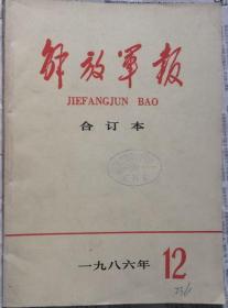 《解放军报合订本》（缩印）1986年12期