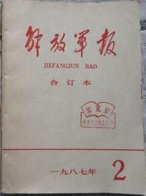 《解放军报合订本》（缩印·含索引）1987年2期