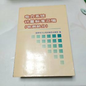 电力系统计量标准汇编 电测部分