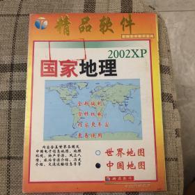 国家地理 中国地图 2002xp 光盘