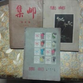 1955年集邮杂志1--12期 含笫一期创刊号 1957年1-12期（其中缺3 5 7三期共九本）1958年1-12期（其中缺3 9两期共10本）（可分年出售）