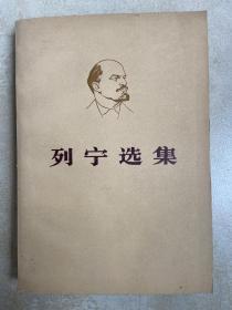 列宁选集（第二卷下、第三卷上，第四卷上下）