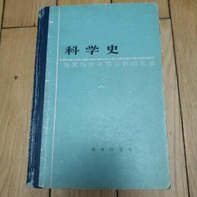 《科学史》及其与哲学和宗教的关系