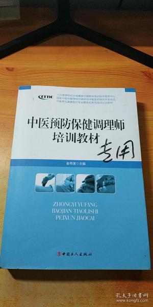 中医预防保健调理师培训教材