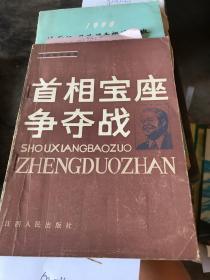 历史知识丛书首相宝座争夺战。