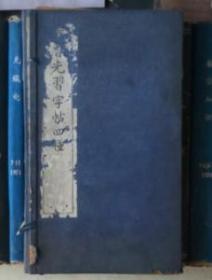 董香光习字帖四种（董香光草书习字帖+董香光小楷习字帖+董香光行书习字帖+董香光大楷习字帖）一函四册