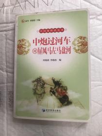 中炮过河车对屏风马左马盘河