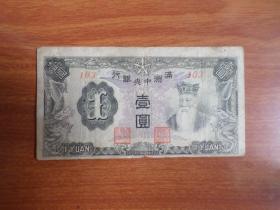 民国纸币 伪满洲中央银行壹圆 钱币