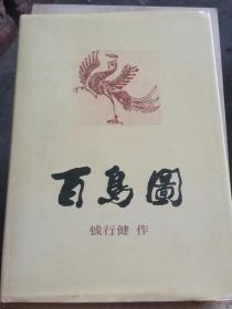 百鸟图（书衣85品，内页9品）（A94箱）