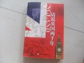 话说英国两千年