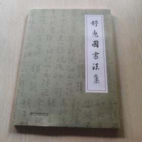 舒惠国书法集