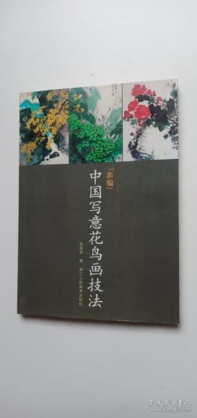 新编中国写意花鸟画技法