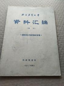 园林花卉植物病害集(北京农业大学资料汇编增刊)