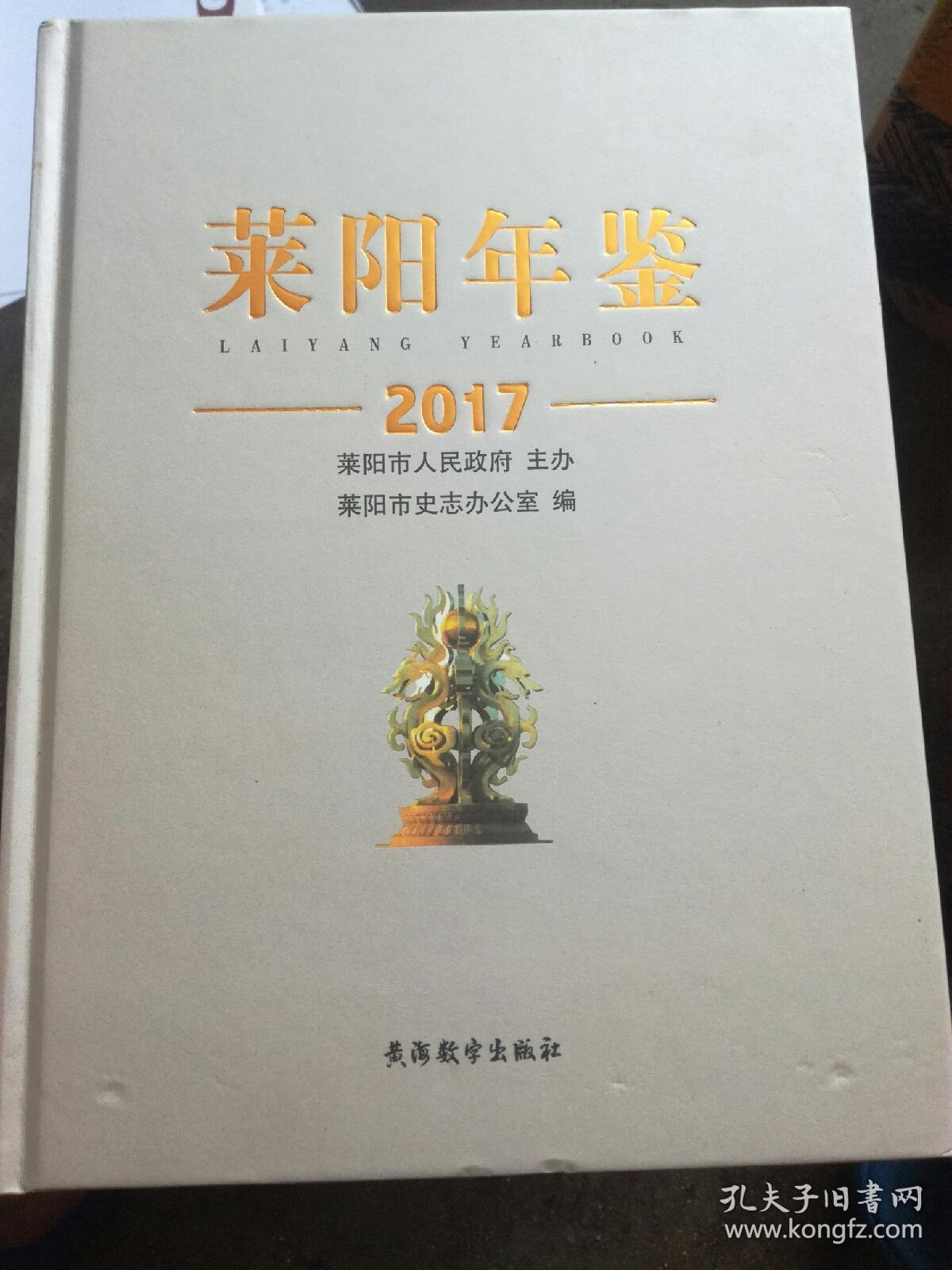 莱阳年鉴2017（精装）（A94箱）