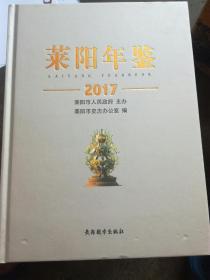 莱阳年鉴2017（精装）（A94箱）