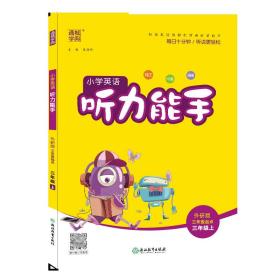 20秋英语听力能手3年级上（外研三起版）