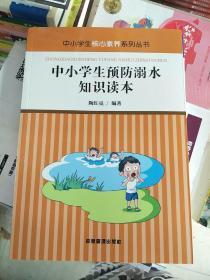 中小学生预防溺水知识读本