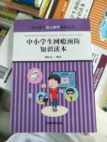 中小学生网瘾预防知识读本