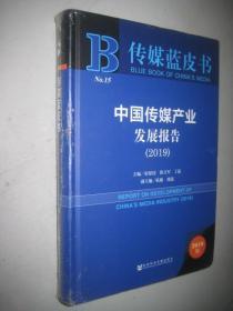 传媒蓝皮书：中国传媒产业发展报告（2019）16开精装