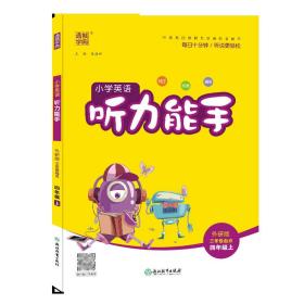 20秋英语听力能手4年级上（外研三起版）