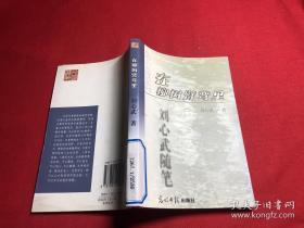 光明名家随笔系列・在柳树臂弯里：随笔