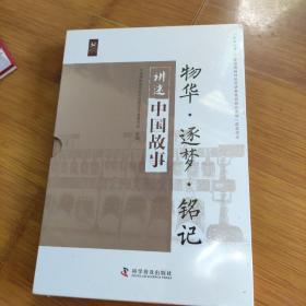 讲述中国故事（套装全3册）