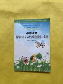 小学语文指导口语交际教学技能操作与实践