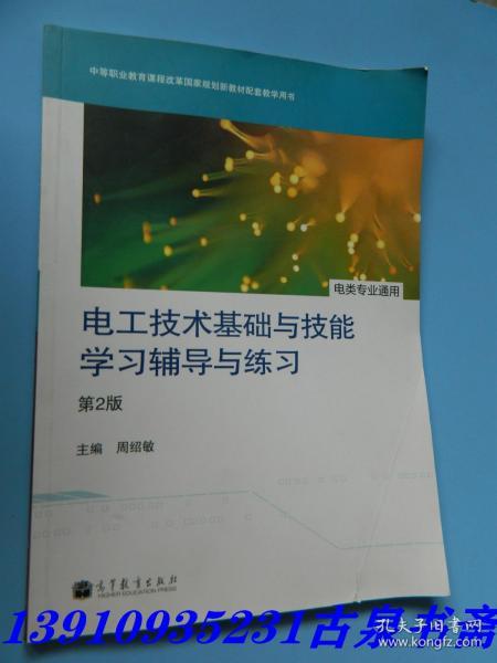 电工技术基础与技能学习辅导与练习（电类专业通用）（第2版）