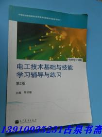 电工技术基础与技能学习辅导与练习（电类专业通用）（第2版）