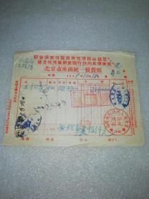 1951年10月18日北京市座商统一发货票～公安局工程队～抗美援朝题材