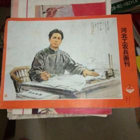 河北工农兵画刊1974.7