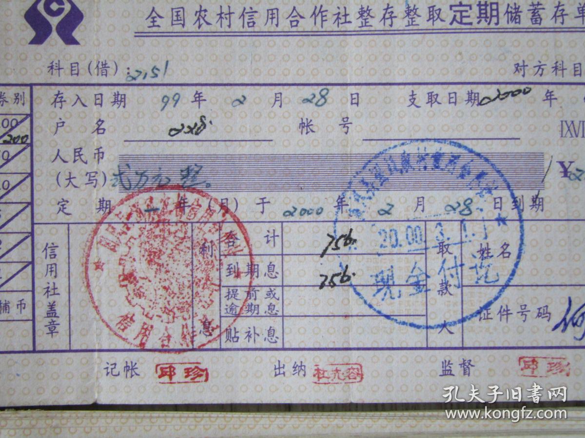 1999年湖北省【团风县】农村信用合作社整存整取定额储蓄存单