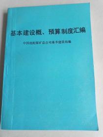 基本建设概、预算制度汇编