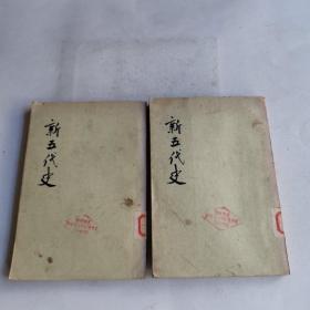 新五代史第2.3册