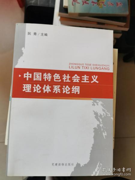 中国特色社会主义理论体系论纲