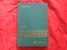 中国自然地理图集【 以图为准，实拍图】