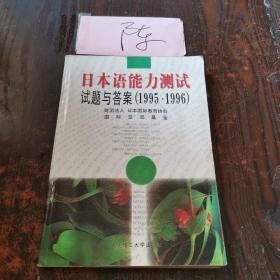 日本语能力测试试题与答案:1995～1996