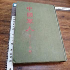 《 中国军人 》 第1-9期（第一---九期 民国期刊影印本 精装）创刊号 1983年影印 繁体竖版