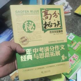 高分秘诀作文完全备考：三年经典中考满分作文与思路拓展