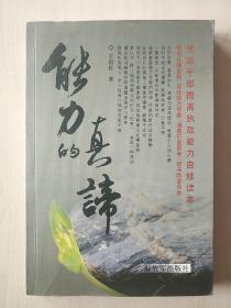 能力的真谛 : 党政干部提高能力的自修读本【内页干净】