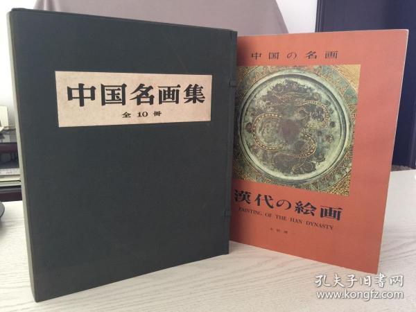 中国名画集“中国の名画”全10冊 特装版 原包装带函套 品相佳 现货！