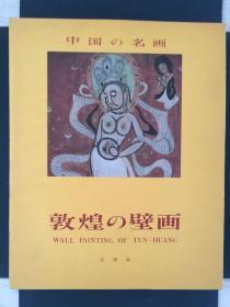 中国名画集“中国の名画”全10冊 特装版 原包装带函套 品相佳 现货！