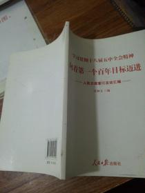 学习贯彻十八届五中全会精神：向着第一个百年目标迈进