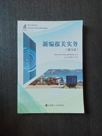 新编报关实务（第4版）/新世纪高职高专国际经济与贸易类课程规划教材