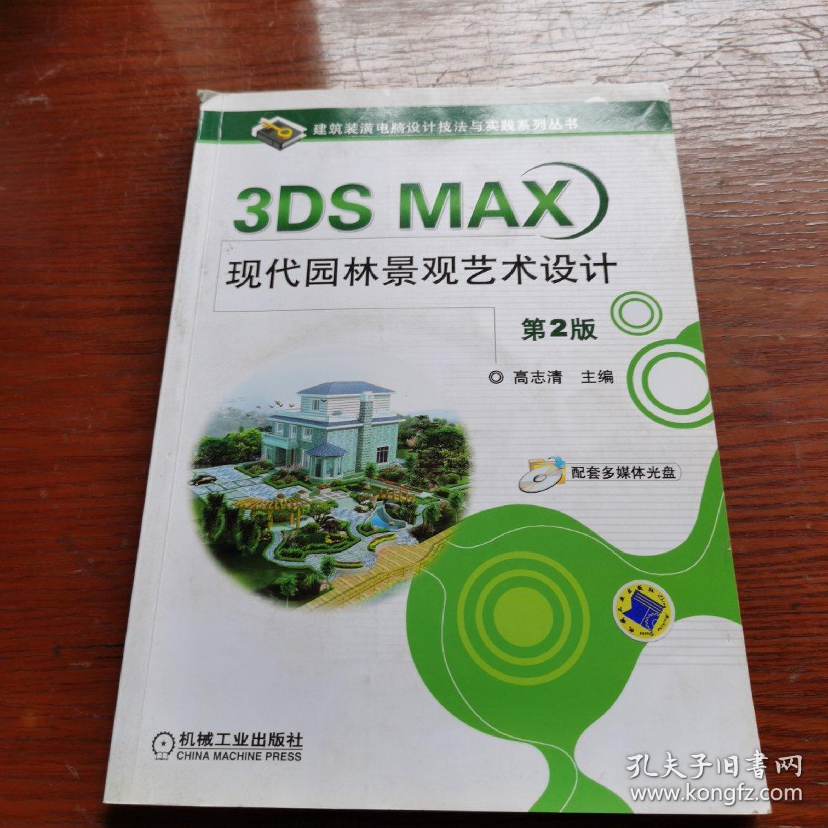 3DS MAX现代园林景观艺术设计（第2版）