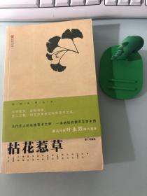 拈花惹草：格物丛书