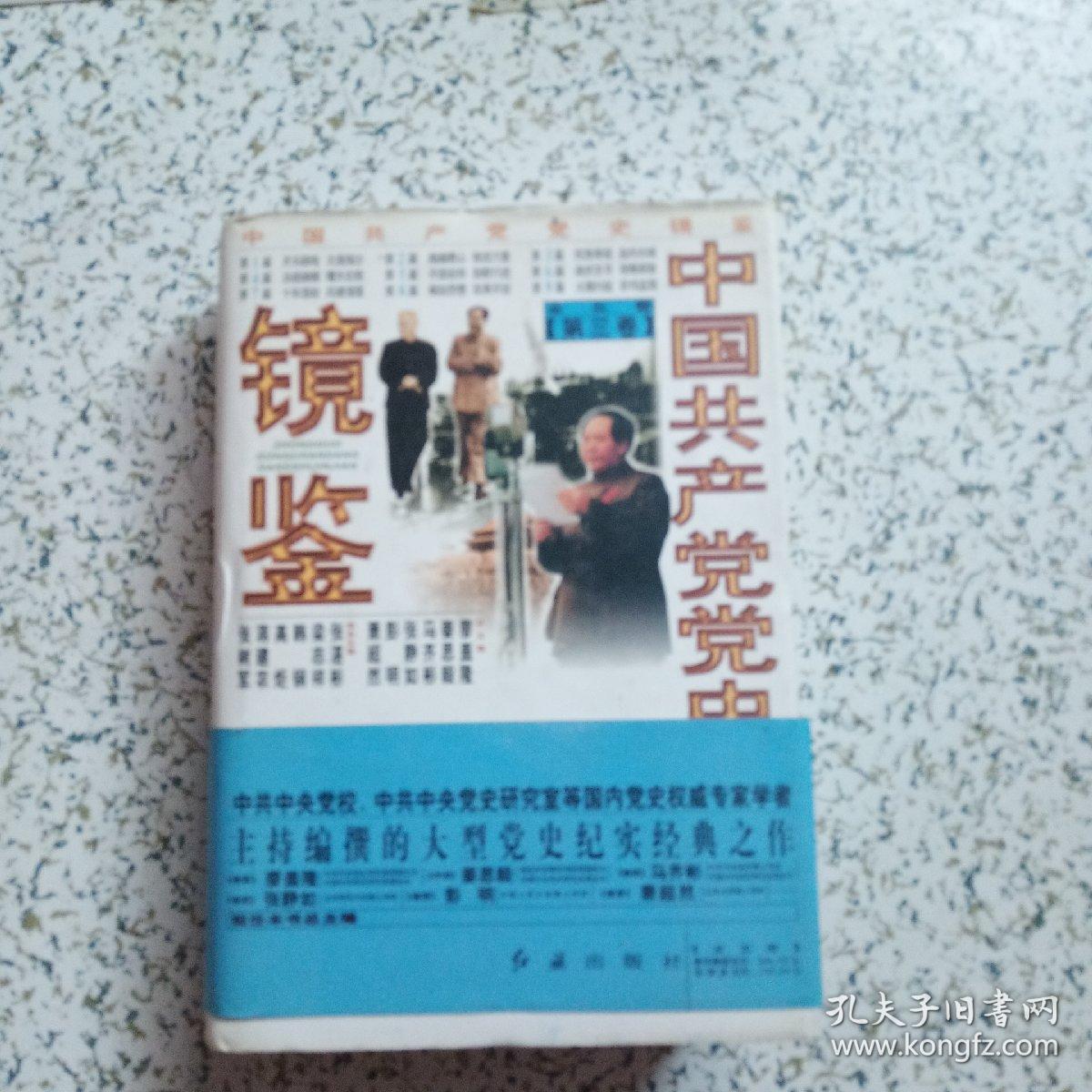 中国共产党党史镜鉴·第三卷·精装